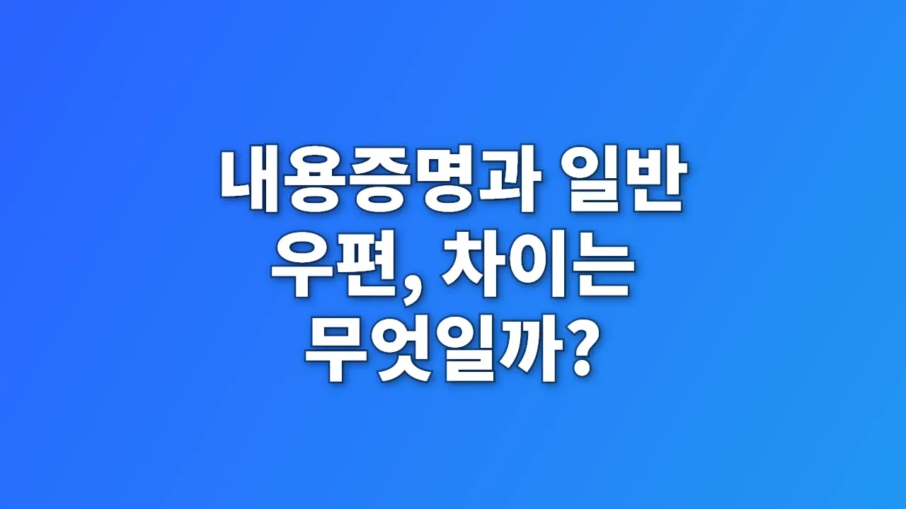 내용증명과 일반 우편, 차이는 무엇일까?
